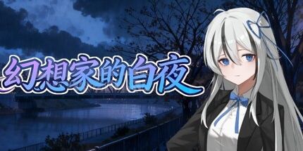 御三家Game-幻想家的白夜