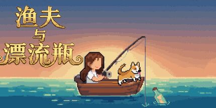 御三家Game-渔夫与漂流瓶