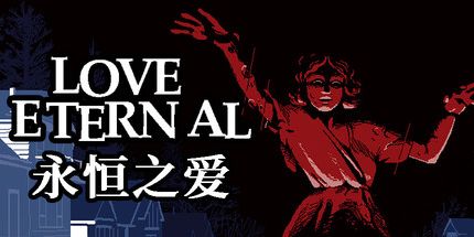 御三家Game-永恒之爱
