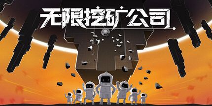 御三家Game-无限挖矿公司