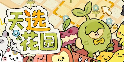 御三家Game-天选花园