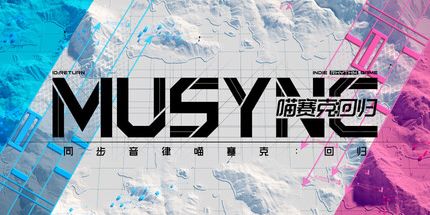 御三家Game-同步音律喵赛克:回归