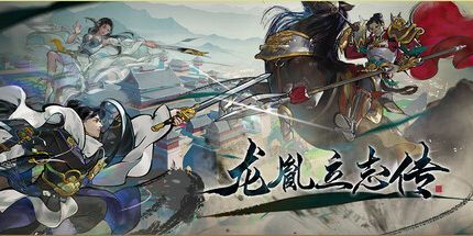 御三家Game-龙胤立志传