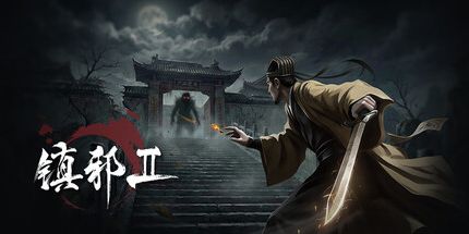 御三家Game-镇邪 Ⅱ