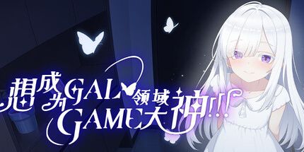 御三家Game-想成为Galgame领域大神!