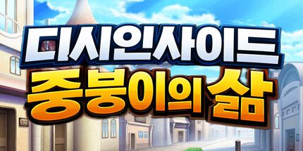 御三家Game-Jungbung的生活