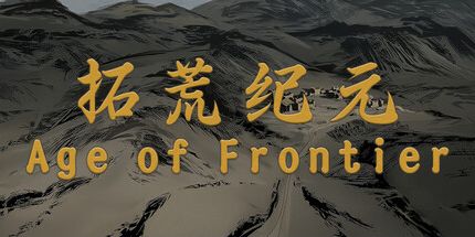 御三家Game-拓荒纪元