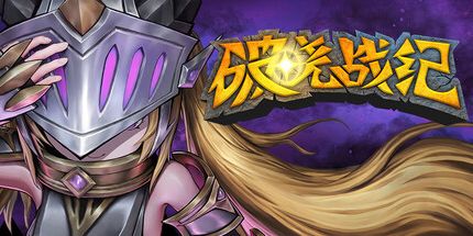 御三家Game-破晓战纪