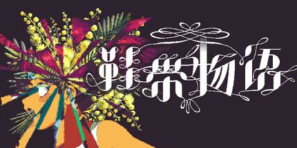 御三家Game-鞋带物语