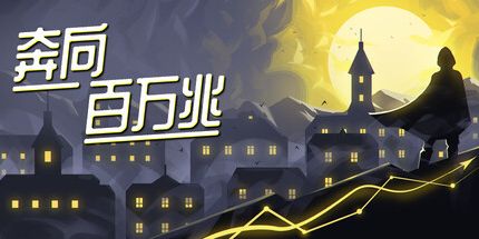 御三家Game-奔向百万兆