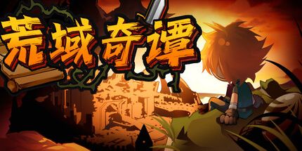 御三家Game-荒域奇谭