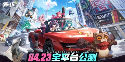 御三家Game-异环