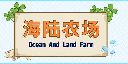 御三家Game-海陆农场