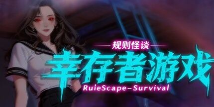 御三家Game-规则怪谈:幸存者游戏
