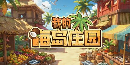 御三家Game-我的海岛庄园