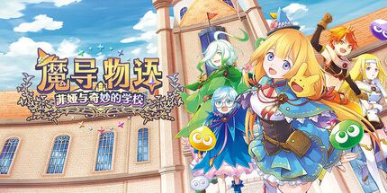 御三家Game-魔导物语菲娅与奇妙的学校