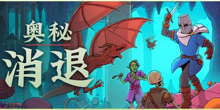 御三家Game-奥秘消退