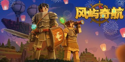 御三家Game-风屿奇航