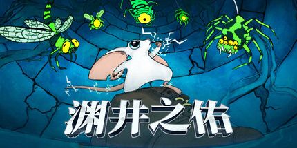 御三家Game-渊井之佑