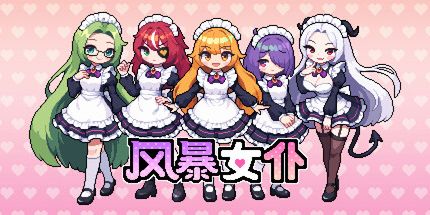 御三家Game-风暴女仆