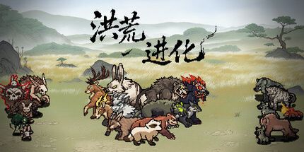 御三家Game-洪荒进化