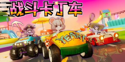 御三家Game-战斗卡丁车