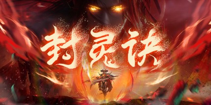 御三家Game-封灵诀