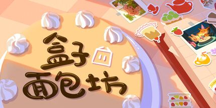 御三家Game-盒子面包坊