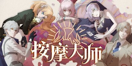 御三家Game-按摩大师
