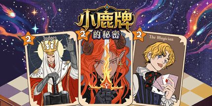 御三家Game-小鹿牌的秘密