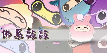 御三家Game-佛系敲敲