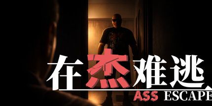 御三家Game-在杰难逃