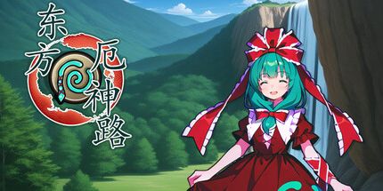 御三家Game-东方厄神路