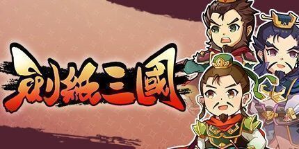 御三家Game-剑纸三国