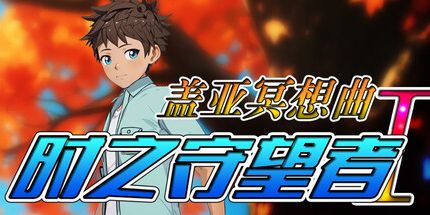 御三家Game-盖亚冥想曲·时之守望者 Ⅰ