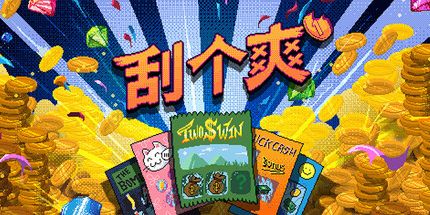 御三家Game-刮个爽