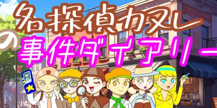 御三家Game-名探偵的事件设计