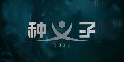 御三家Game-种子2313