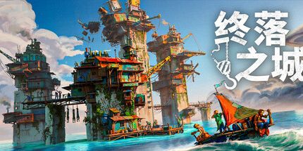 御三家Game-终落之城