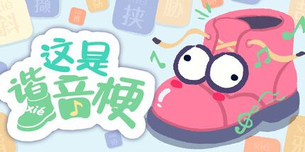 御三家Game-这是谐音梗