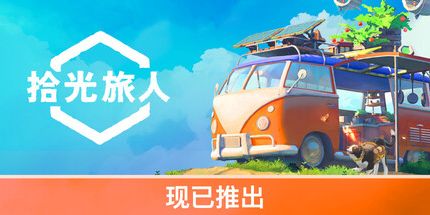 御三家Game-拾光旅人