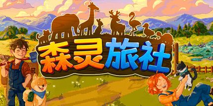 御三家Game-森灵旅社