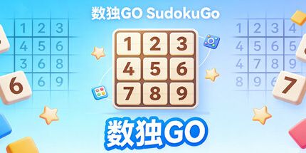 御三家Game-数独去
