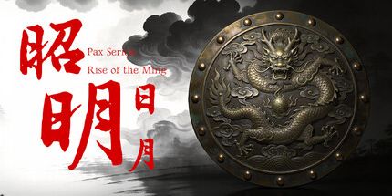 御三家Game-昭明日月