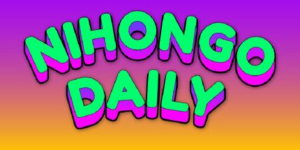 御三家Game-Nihongo每日