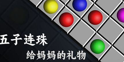 御三家Game-五子连珠:给妈妈的礼物