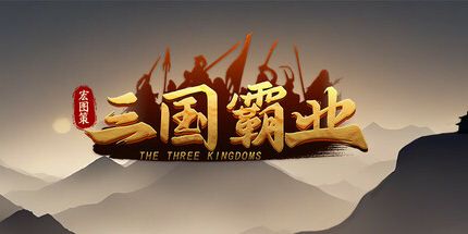 御三家Game-宏图策:三国