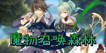 御三家Game-魔物召唤森林