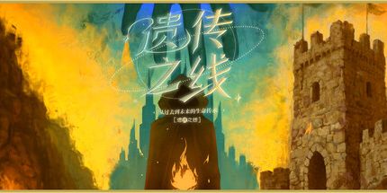 御三家Game-遗传之线:从过去到未来的生命传承