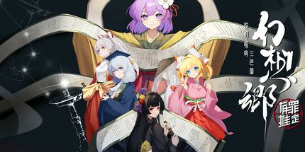 御三家Game-幻想乡:有罪推定 ~ 夜明前的三色堇